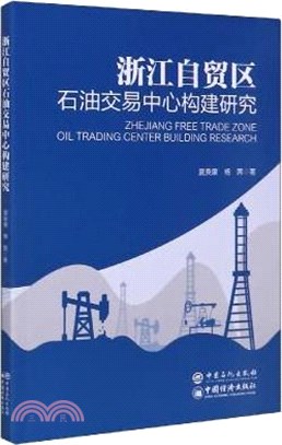 浙江自貿區石油交易中心構建研究（簡體書）