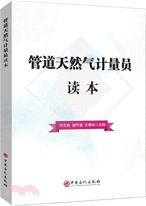 管道天然氣計量員讀本（簡體書）