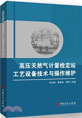 高壓天然氣計量檢定站工藝設備技術與操作維護（簡體書）