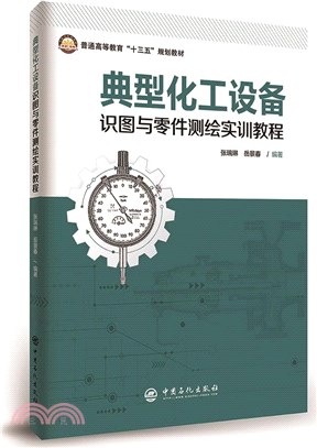 典型化工設備識圖與零件測繪實訓教程（簡體書）