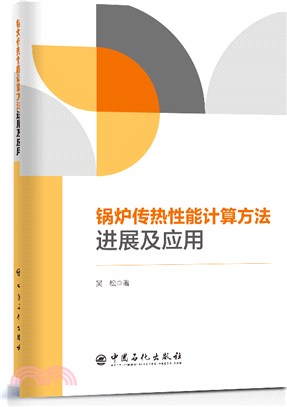 鍋爐傳熱性能計算方法進展及應用（簡體書）