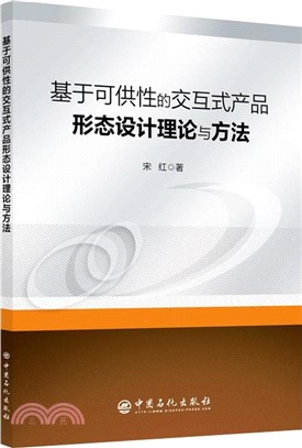 基於可供性的交互式產品形態設計理論與方法（簡體書）