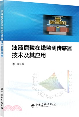 油液磨粒在線監測傳感器技術及其應用（簡體書）