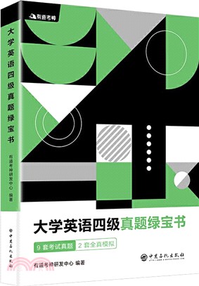 大學英語四級真題綠寶書(備戰2020年6月考試)（簡體書）