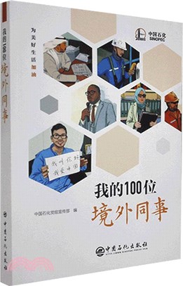 我的100位境外同事（簡體書）
