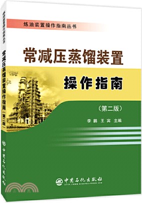 常減壓蒸餾裝置操作指南(第二版)（簡體書）