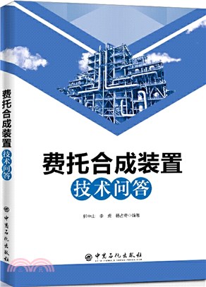 費托合成裝置技術問答（簡體書）