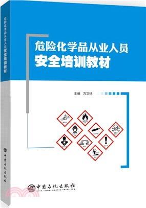 危險化學品從業人員安全培訓教材（簡體書）