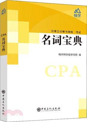 CPA名詞寶典（簡體書）