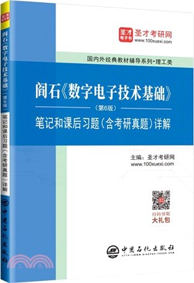 閻石《數字電子技術基礎》(第6版)筆記和課後習題(含考研真題)詳解（簡體書）