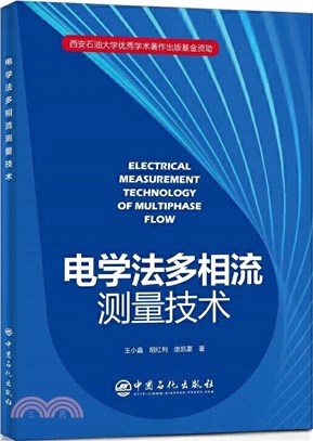 電學法多相流測量技術（簡體書）