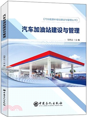 汽車加油站建設與管理（簡體書）