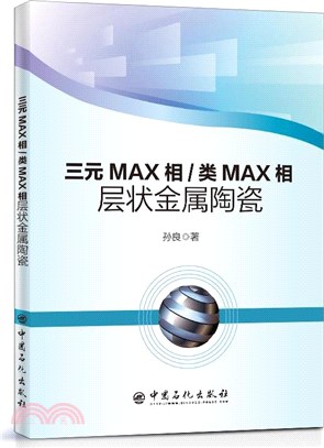 三元MAX相/類MAX相層狀金屬陶瓷（簡體書）