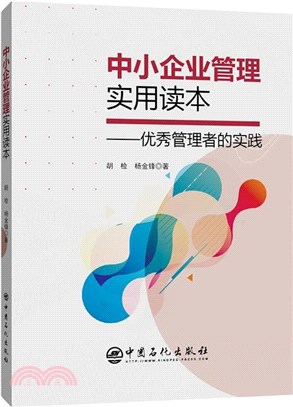 中小企業管理實用讀本：優秀管理者的實踐（簡體書）