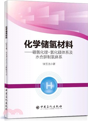 化學儲氫材料：硼氫化鋰-氫化鎂體系及水合肼製氫體系（簡體書）
