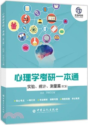 心理學考研一本通：實驗、統計、測量篇（簡體書）