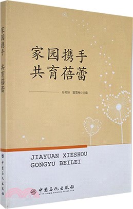 家園攜手 共育蓓蕾（簡體書）