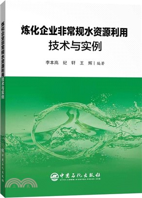 煉化企業非常規水資源利用技術與實例（簡體書）