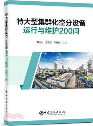 特大型集群化空分設備運行與維護200問（簡體書）