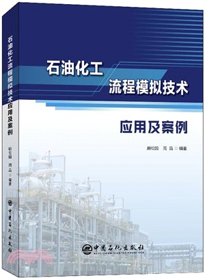石油化工流程模擬技術應用及案例（簡體書）