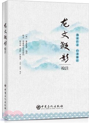 龍文鞭影校注(韻讀注音 白話釋注)（簡體書）