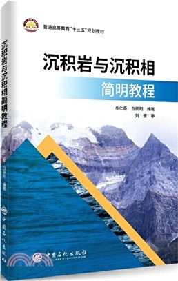 沉積岩與沉積相簡明教程（簡體書）