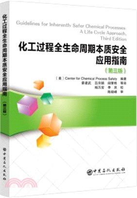 化工過程全生命週期本質安全應用指南(第三版)（簡體書）