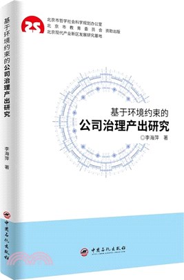 基於環境約束的公司治理產出研究（簡體書）