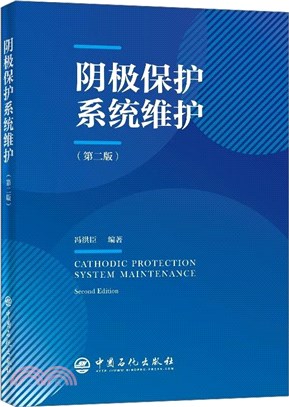 陰極保護系統維護(第二版)（簡體書）