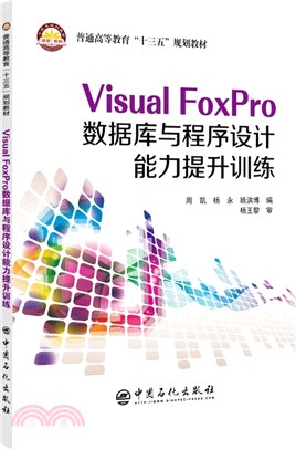 Visual FoxPro數據庫與程序設計能力提升訓練（簡體書）