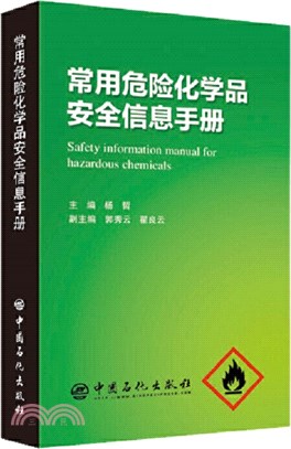 常用危險化學品安全信息手冊（簡體書）