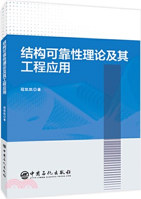 結構可靠性理論及其工程應用（簡體書）