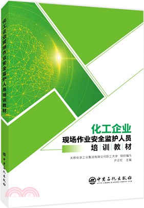 化工企業現場作業安全監護人員培訓教材（簡體書）