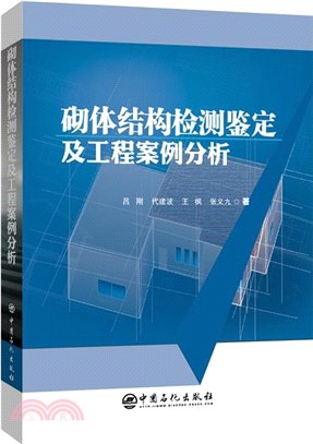 砌體結構檢測鑒定及工程案例分析（簡體書）