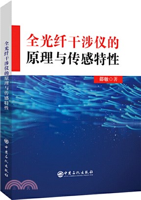 全光纖干涉儀的原理與傳感特性（簡體書）