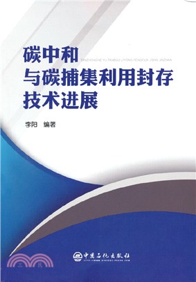 碳中和與碳捕集利用封存技術進展（簡體書）