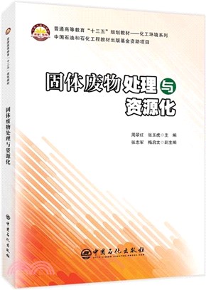 固體廢物處理與資源化（簡體書）