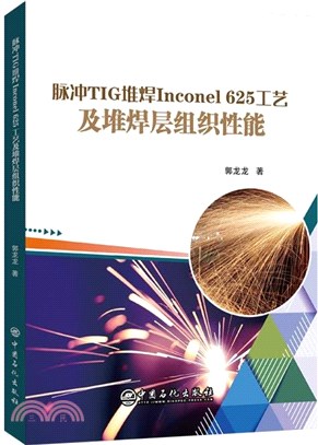 脈衝TIG堆焊Inconel 625工藝及堆焊層組織性能（簡體書）