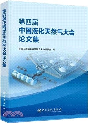 第四屆中國液化天然氣大會論文集（簡體書）
