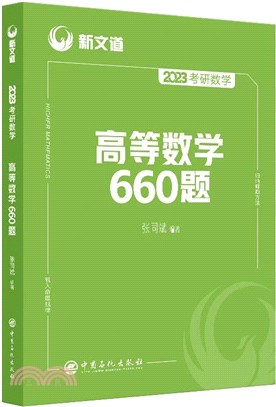 考研數學高等數學660題（簡體書）