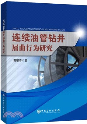 連續油管鑽井屈曲行為研究（簡體書）