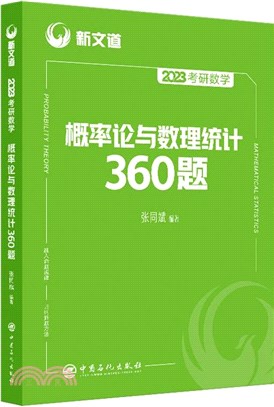 考研數學概率論與數理統計360題（簡體書）