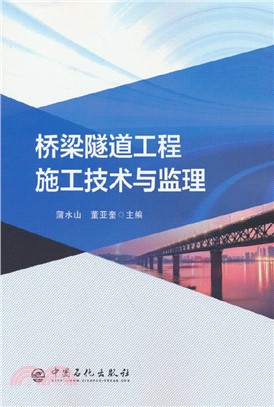 橋樑隧道工程施工技術與監理（簡體書）