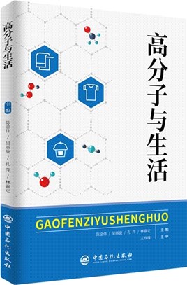 高分子與生活（簡體書）