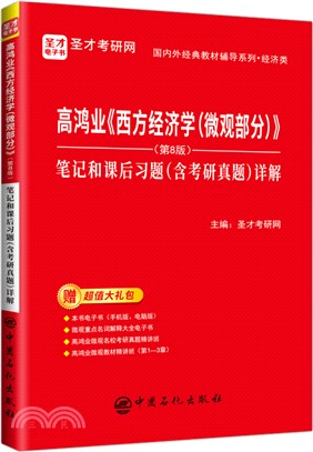 高鴻業《西方經濟學(微觀部分)》(第8版)筆記和課後習題(含考研真題)詳解（簡體書）