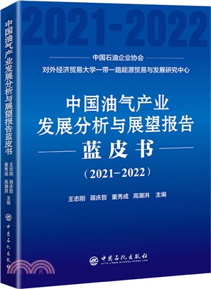 中國油氣產業發展分析與展望報告藍皮書2021-2022（簡體書）