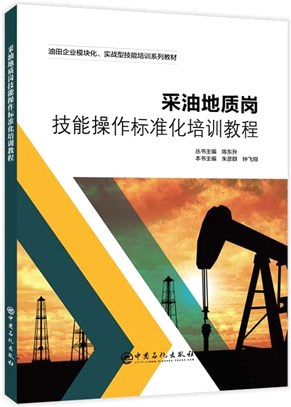 採油地質崗技能操作標準化培訓教程（簡體書）