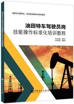 油田特車駕駛員崗技能操作標準化培訓教程（簡體書）