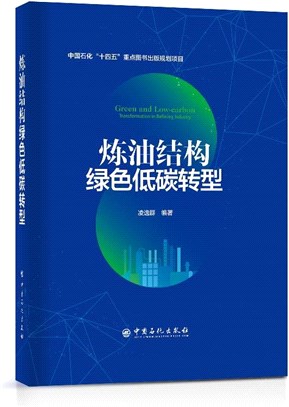 煉油結構綠色低碳轉型（簡體書）