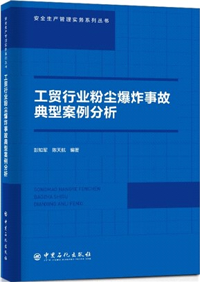 工貿行業粉塵爆炸事故典型案例分析（簡體書）